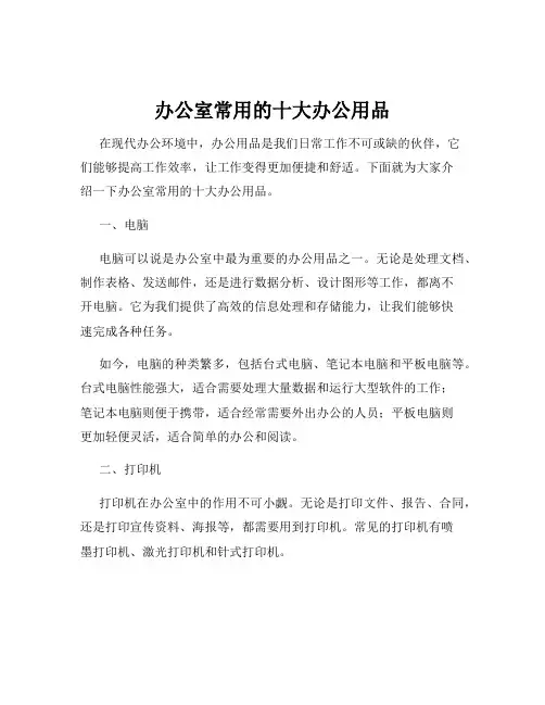 办公室常用的十大办公用品