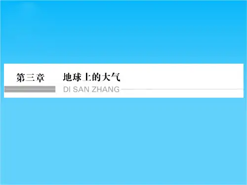 【创新设计】2017年高考地理人教版全国一轮复习课件第3章 地球上的大气 第1节