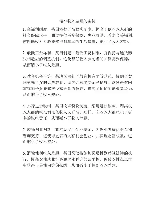缩小收入差距的案例