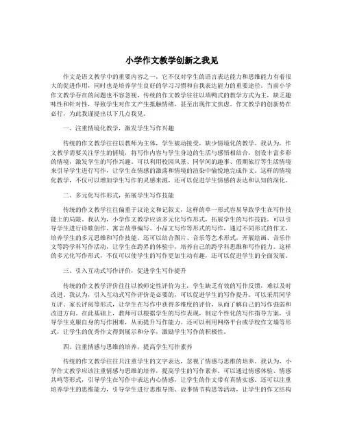 小学作文教学创新之我见