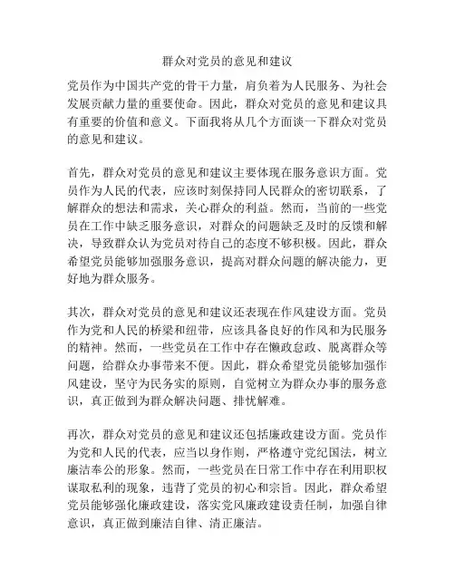 群众对党员的意见和建议