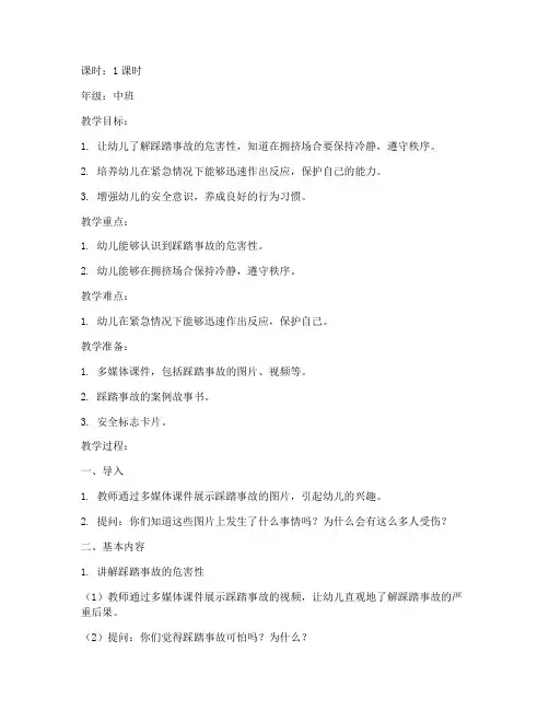 安全教育防踩踏教案中班