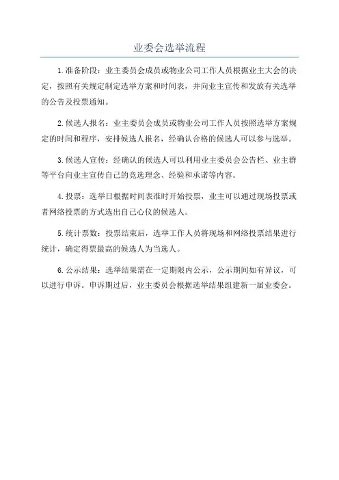 业委会选举流程