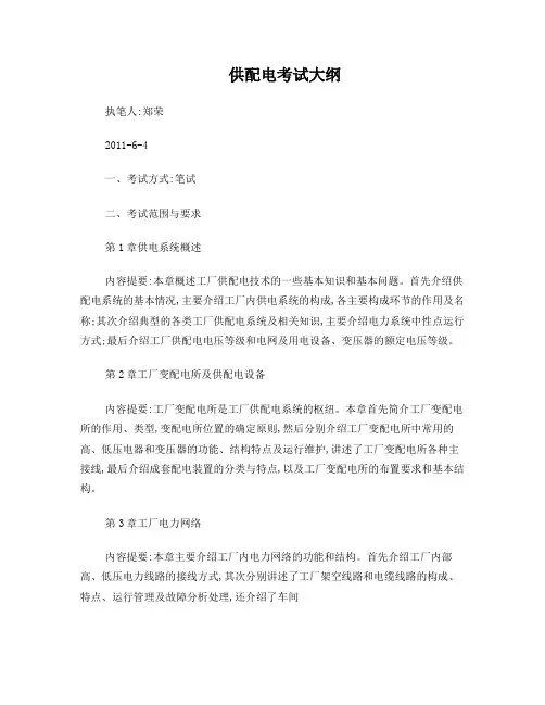供配电考试大纲