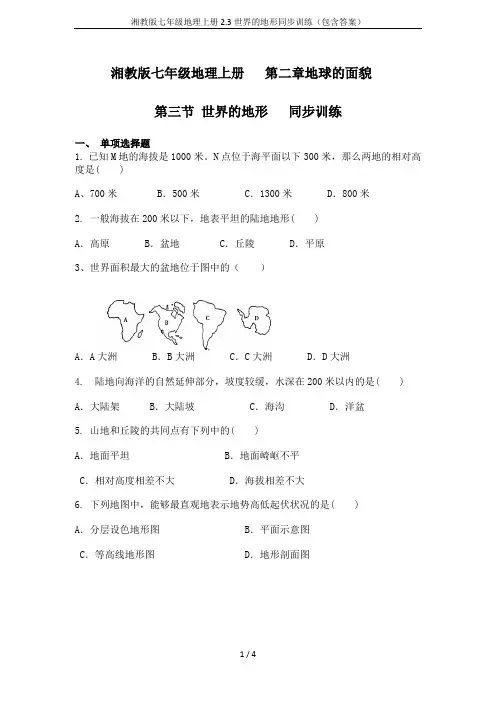 湘教版七年级地理上册2.3世界的地形同步训练(包含答案)