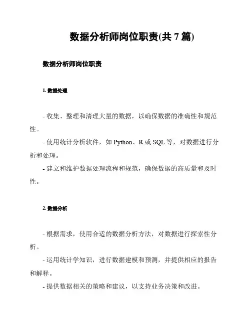 数据分析师岗位职责(共7篇)