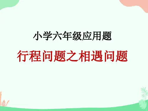 六年级数学相遇问题应用题