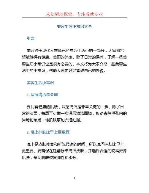 美容生活小常识大全