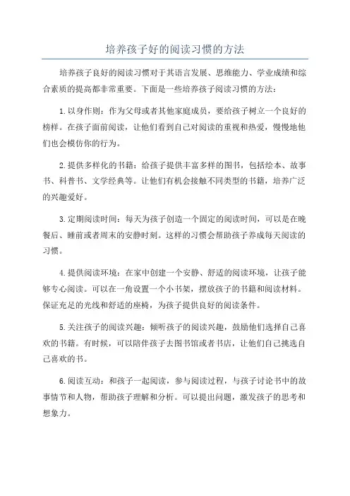 培养孩子好的阅读习惯的方法