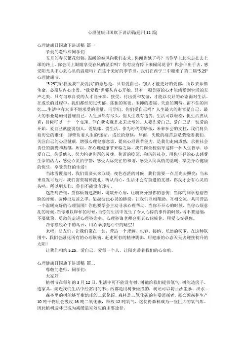 心理健康日国旗下讲话稿(通用12篇)