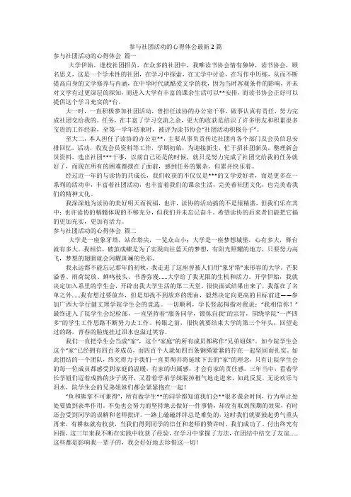 参与社团活动的心得体会最新2篇