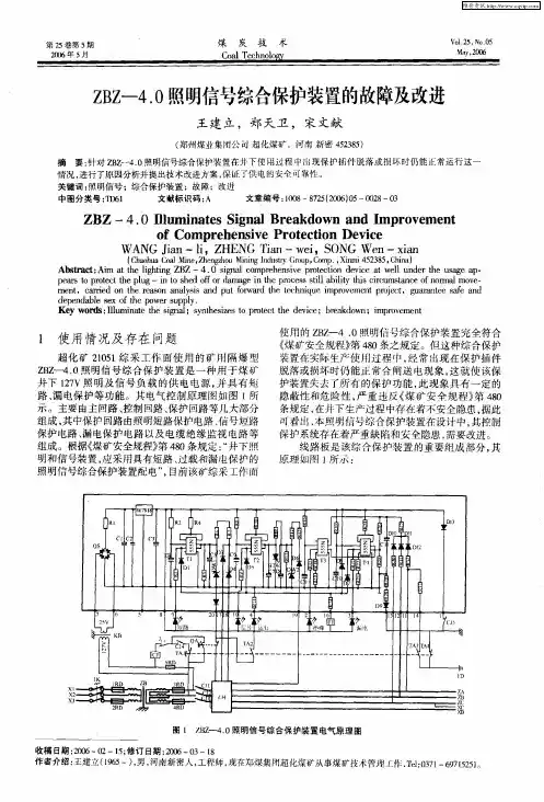 ZBZ-4.0照明信号综合保护装置的故障及改进