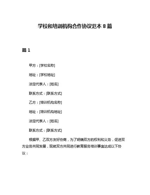 学校和培训机构合作协议范本8篇