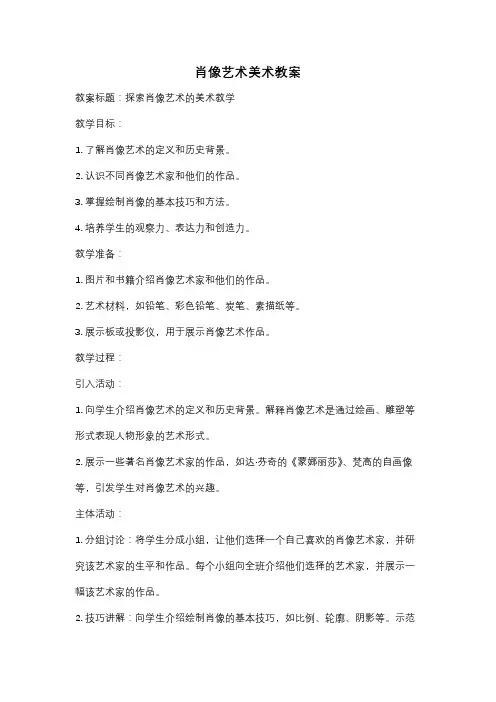 肖像艺术美术教案