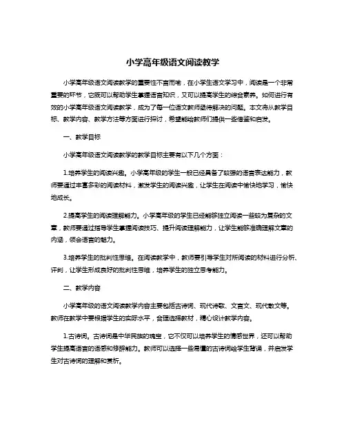 小学高年级语文阅读教学