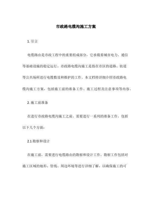 市政路电缆沟施工方案