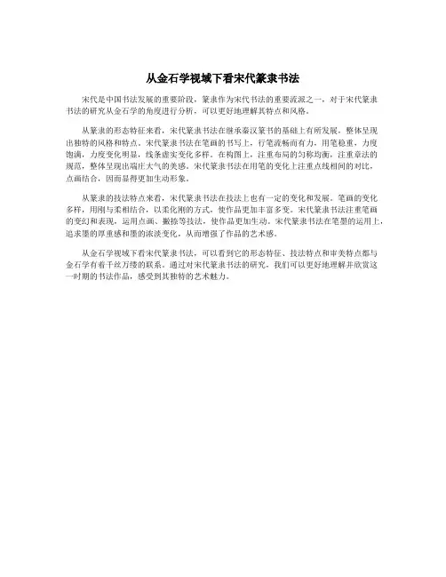 从金石学视域下看宋代篆隶书法