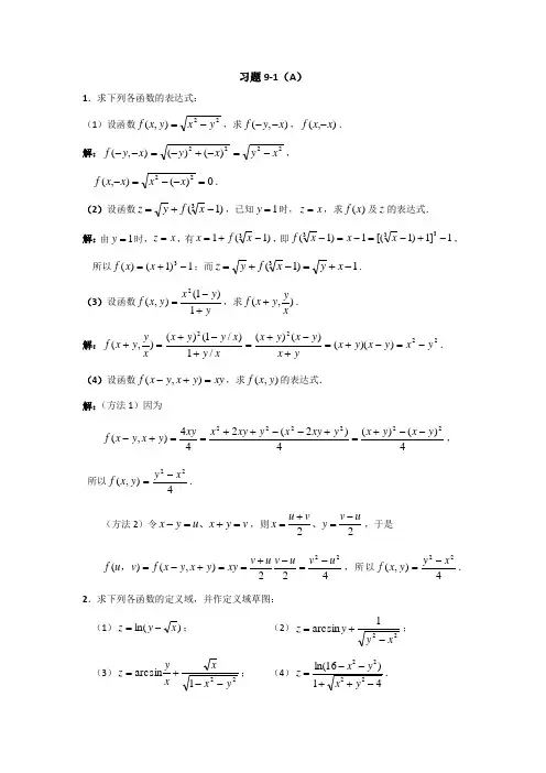 高等数学(经济类)课后习题及答案第九章多元函数微分