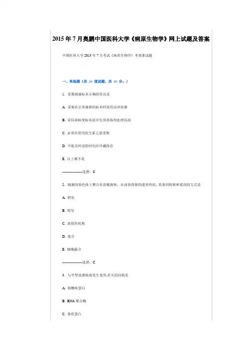 2015年7月奥鹏中国医科大学《病原生物学》网上试题及答案