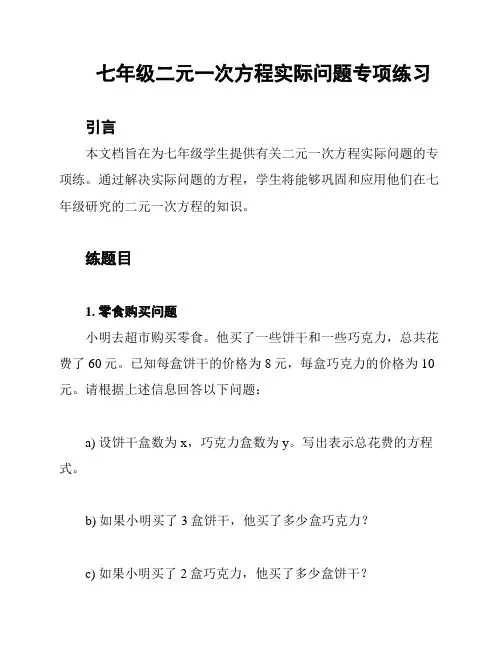 七年级二元一次方程实际问题专项练习
