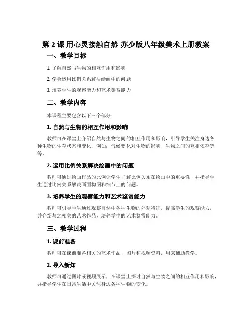 第2课 用心灵接触自然-苏少版八年级美术上册教案
