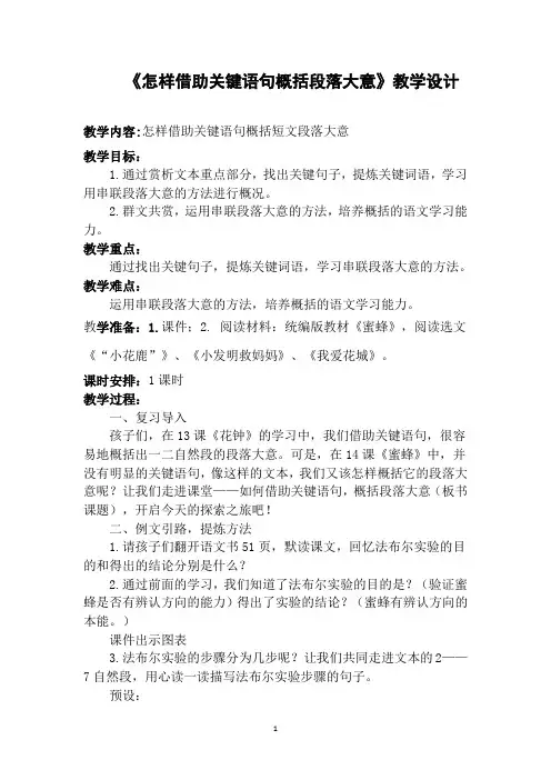 《怎样借助关键语句概括段落大意》教学设计