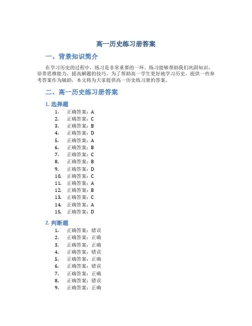 高一历史练习册答案