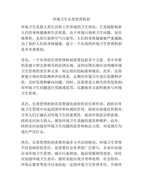 环境卫生长效管理机制