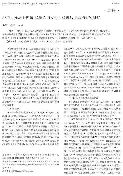 环境内分泌干扰物-双酚A与女性生殖健康关系的研究进展