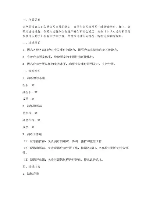 安全维稳应急预案演练方案