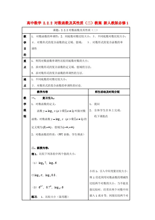 高中数学2.2.2对数函数及其性质(二)教案