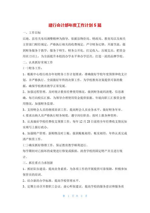 建行会计部年度工作计划5篇的