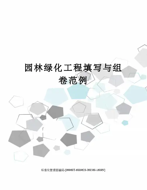 园林绿化工程填写与组卷范例