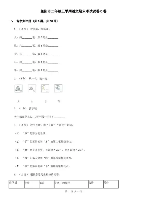 益阳市二年级上学期语文期末考试试卷C卷