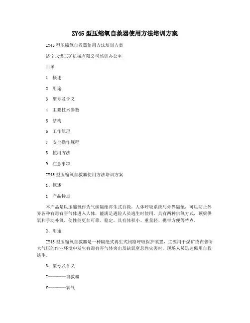 ZY45型压缩氧自救器使用方法培训方案