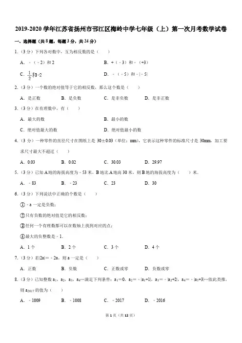2019-2020学年江苏省扬州市邗江区梅岭中学七年级(上)第一次月考数学试卷解析版