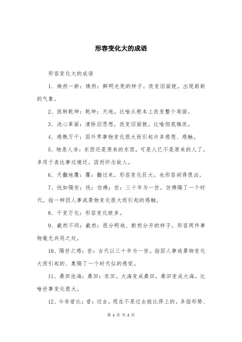 形容变化大的成语