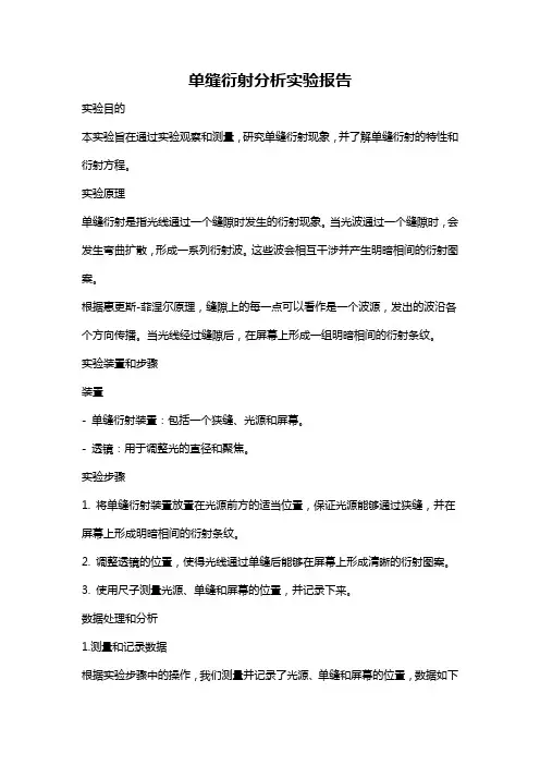 单缝衍射分析实验报告