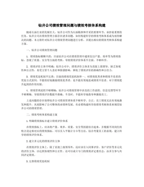 钻井公司绩效管理问题与绩效考核体系构建