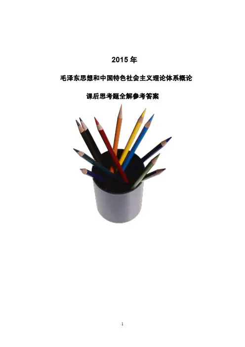2015年山东理工大学毛概重点及课后习题答案