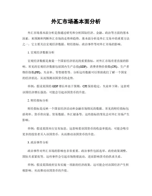 外汇市场基本面分析