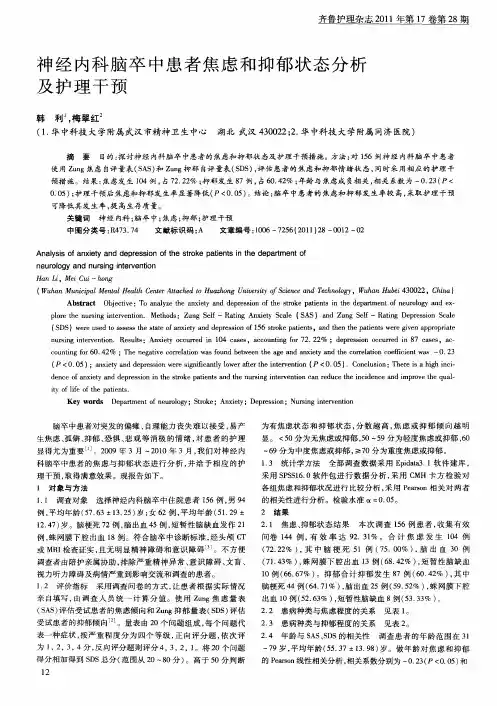 神经内科脑卒中患者焦虑和抑郁状态分析及护理干预