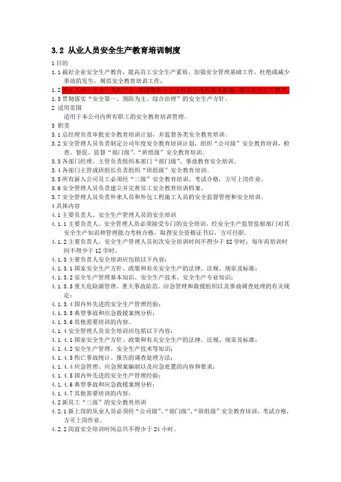 3.2 从业人员安全生产教育培训制度