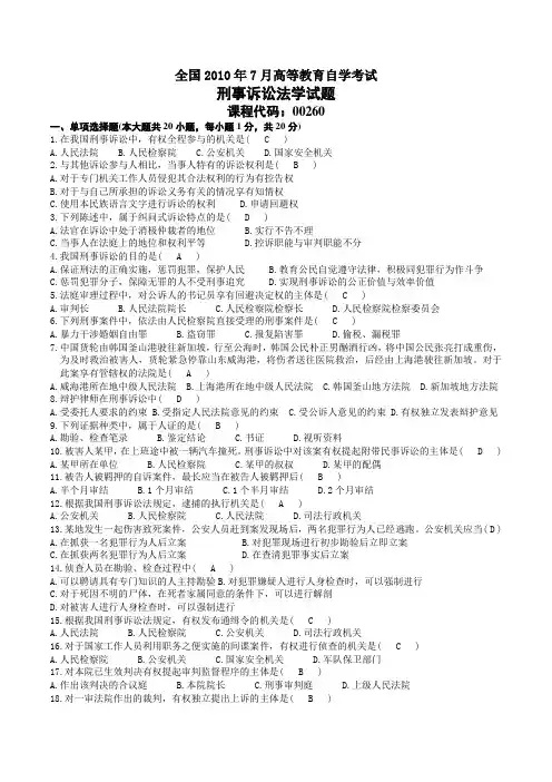 2010年07月自考00260刑事诉讼法学试题及答案