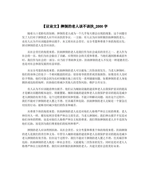 【议论文】摔倒的老人该不该扶_2000字
