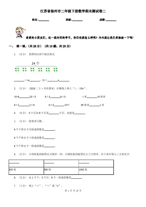 江苏省徐州市二年级下册数学期末测试卷二
