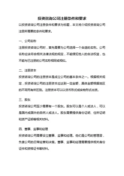 投资咨询公司注册条件和要求