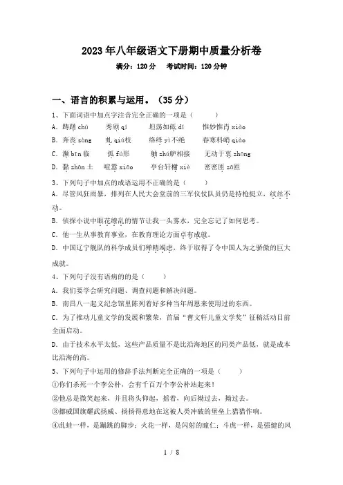 2023年八年级语文下册期中质量分析卷