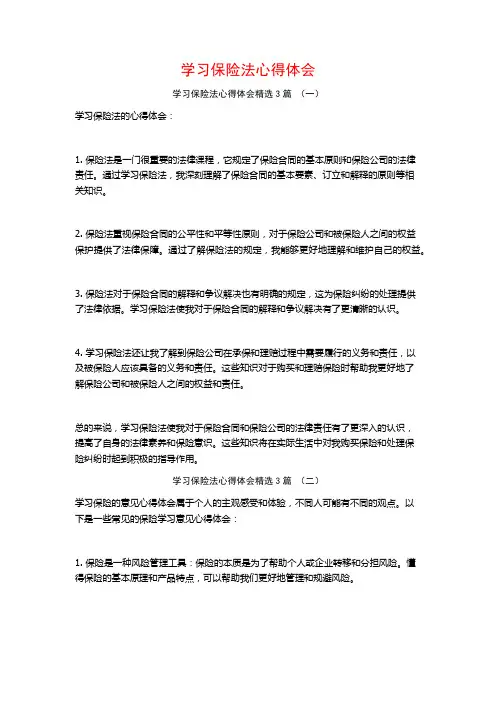 学习保险法心得体会3篇