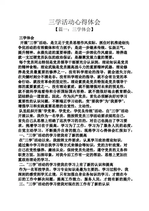 三学活动心得体会